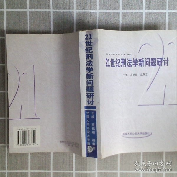 21世纪刑法学新问题研讨“世纪之交刑法学研究的热点问题”国际学术研讨会论文集