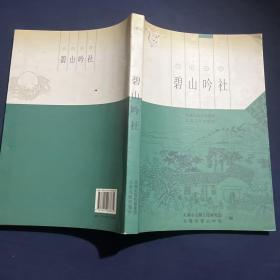 碧山吟社