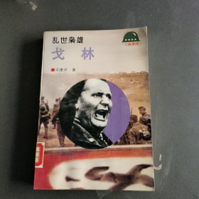 乱世枭雄：戈林