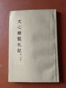 文心雕龙礼记 （1962年一版一印）