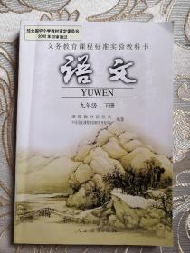 义务教育课程标准实验教科书 语文 九年级下册