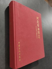 河北石油圖志
