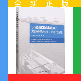 寧波港口城市景觀--文脈傳承與后工業(yè)時(shí)代治理