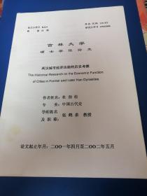 吉林大学硕士学位论文：两汉城市经济功能的历史考察！