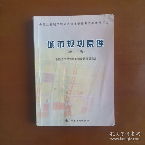 全国注册城市规划师执业资格考试参考用书：城市规划原理（2011年版）