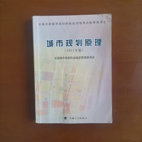 全国注册城市规划师执业资格考试参考用书：城市规划原理（2011年版）