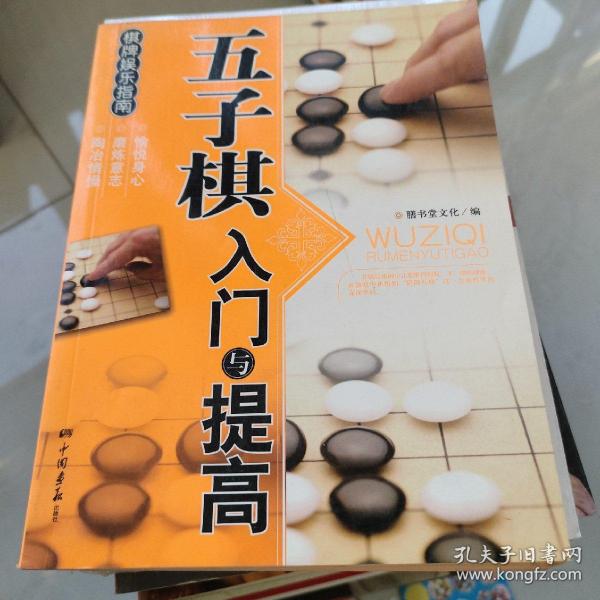 棋牌娱乐指南：五子棋入门与提高