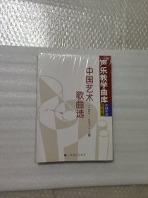 中国艺术歌曲选：1967～1977（上、下册）——声乐教学曲库：第六卷