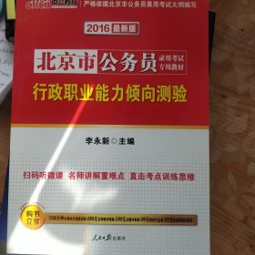 中公教育·2014北京市公务员录用考试专用教材：行政职业能力倾向测验（新版）