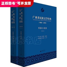 广西多民族文学经典(1958-2018) 短篇小说卷(2册) 