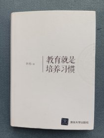 教育就是培养习惯*一版一印，无破损无污渍，内页干净无划写