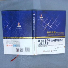 有色金属理论与技术前沿丛书：地下矿山岩体结构解构理论方法及应用