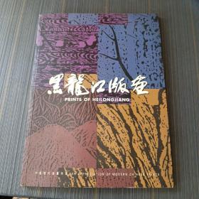 黑龍江版畫 簽贈(zèng)本