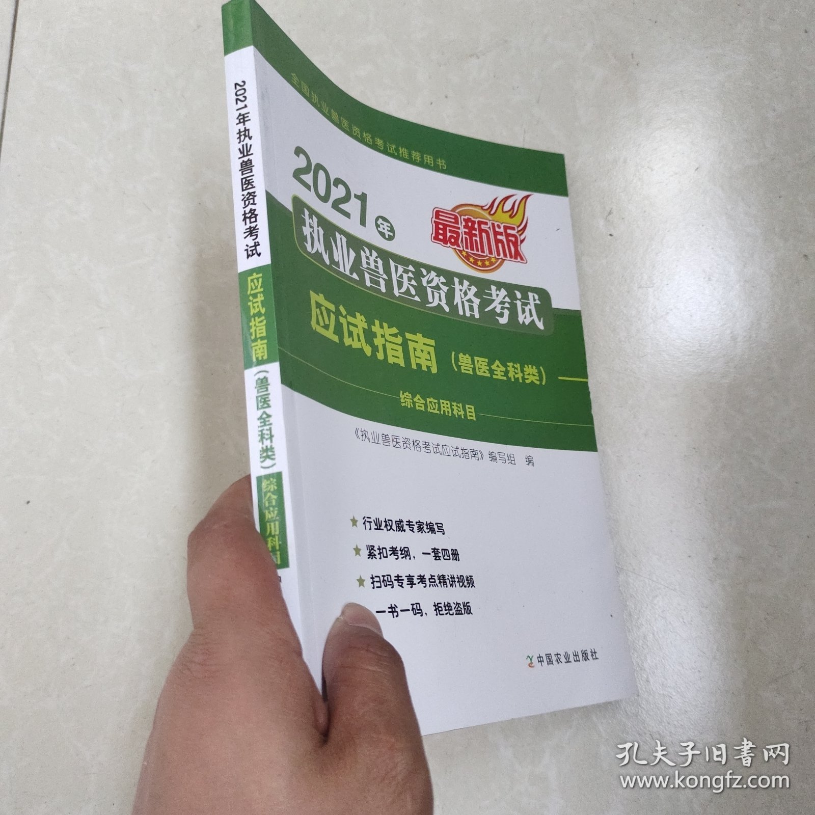 2021年执业兽医资格考试应试指南（兽医全科类）综合应用科目