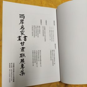 两岸名家书画甘肃联展专集