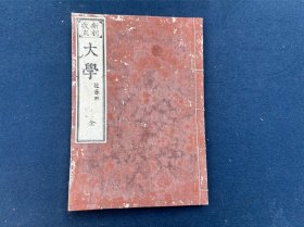 新刻改正 大学 佐土原藩藏版