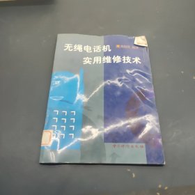 無繩電話機(jī)實(shí)用維修技術(shù)