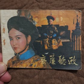 连环画、垂帘听政
