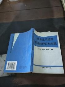 社會(huì)主義經(jīng)濟(jì)建設(shè)的理論和實(shí)踐