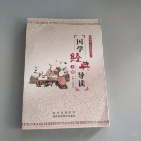 国学经典导读（上册）