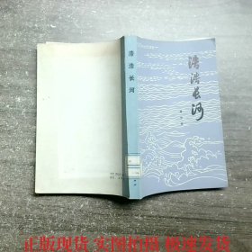 浩浩長河