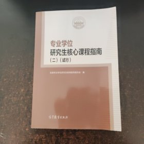 专业学位研究生核心课程指南(2)(试行)