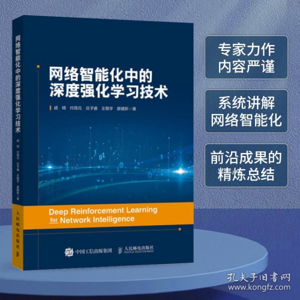 网络智能化中的深度强化学习技术 戚琦 ... [等] 著 9787115572639 人民邮电出版社