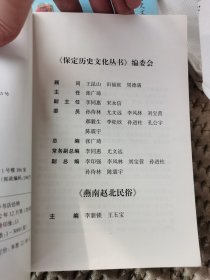燕南赵北民俗(保定历史文化丛书)