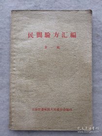 【提供资料信息服务】民间验方汇编（第一辑）
