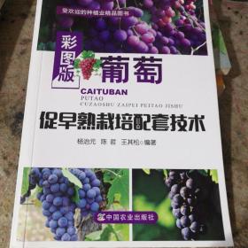 葡萄促早熟栽培配套技术（彩图版）