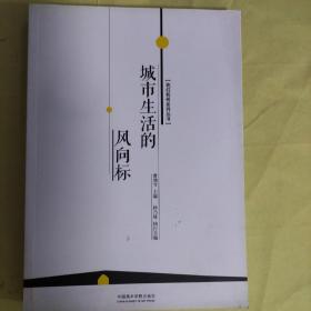 我们杭州系列丛书：城市生活的风向标
