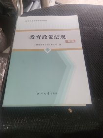 陕西省中小学教师资格教育基础理论知识考试指导用书：教育政策法规