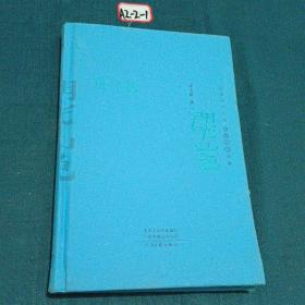 湖光山色（精装典藏版）——中国当代作家长篇小说典藏