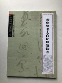 黃庭堅草書太白憶舊游試卷 學(xué)習(xí)教程