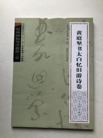 黄庭坚草书太白忆旧游试卷 学习教程