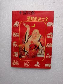 中国民俗预知命运大全