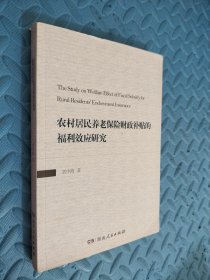 农村居民养老保险财政补贴的福利效应研究