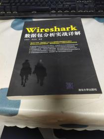 WireShark数据包分析实战详解