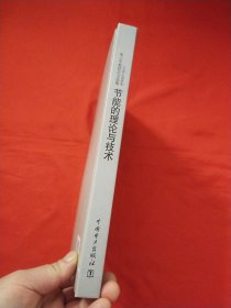 节能的理论与技术:1958~2006年宋之平教授论文选集