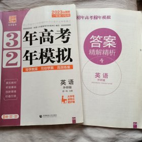 2023山西版 3年高考2年模拟 英语外研版 一轮复习专用(附赠答案)