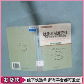 就业与制度变迁  两个特殊群体的求职过程 当代社会学研究丛书