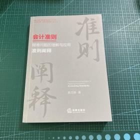会计准则疑难问题的理解与应用：准则阐释