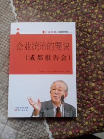 企业统治的要诀 : 成都报告会9787506070720