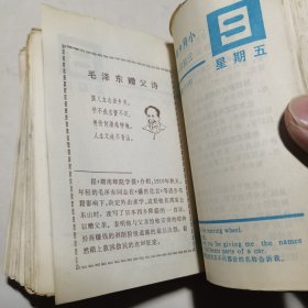 1983年知识台历内页有多初私人日记