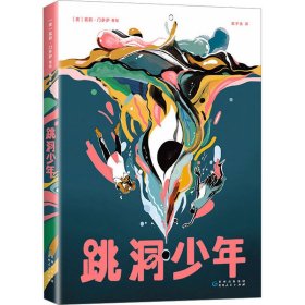 跳洞少年（漫画界奥斯卡·艾斯纳奖入围，新锐漫画家以强烈风格展现万花筒般的奇妙世界）