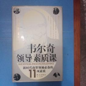 韦尔奇领导素质课:新时代商界领袖必备的11项素质