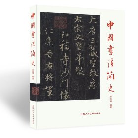 【正版书籍】中国书法简史