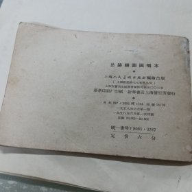 1958年一版一印彩色、连环画《总路线图画唱本》