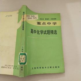 重点中学高中化学试题精选