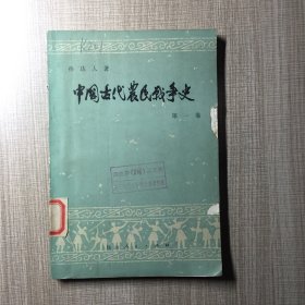 中国古代农民战争史 第一卷